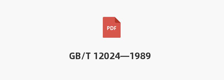 GB/T 12024—1989